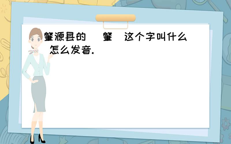 肇源县的（ 肇）这个字叫什么 怎么发音.