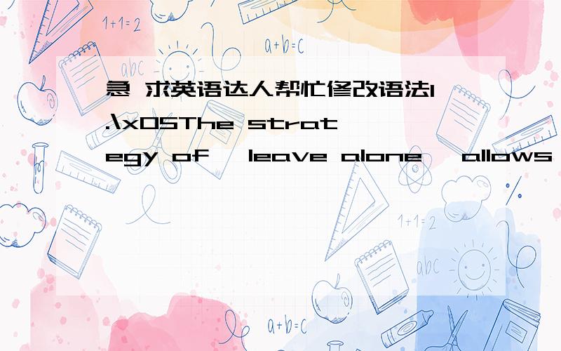 急 求英语达人帮忙修改语法1.\x05The strategy of 