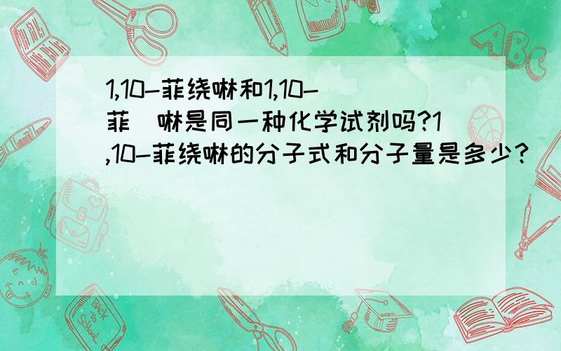 1,10-菲绕啉和1,10-菲啰啉是同一种化学试剂吗?1,10-菲绕啉的分子式和分子量是多少?