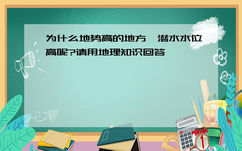 为什么地势高的地方,潜水水位高呢?请用地理知识回答 ,