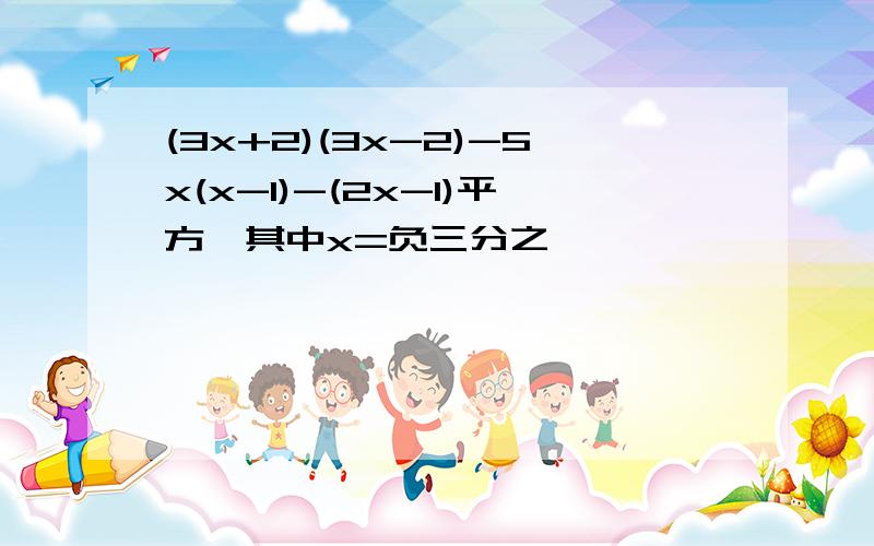 (3x+2)(3x-2)-5x(x-1)-(2x-1)平方,其中x=负三分之一