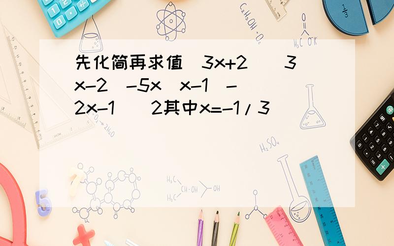 先化简再求值(3x+2)(3x-2)-5x(x-1)-(2x-1)^2其中x=-1/3