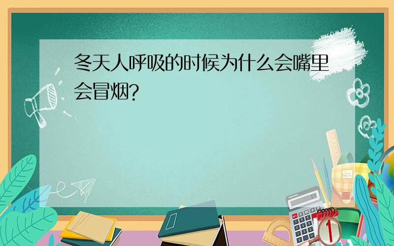 冬天人呼吸的时候为什么会嘴里会冒烟?