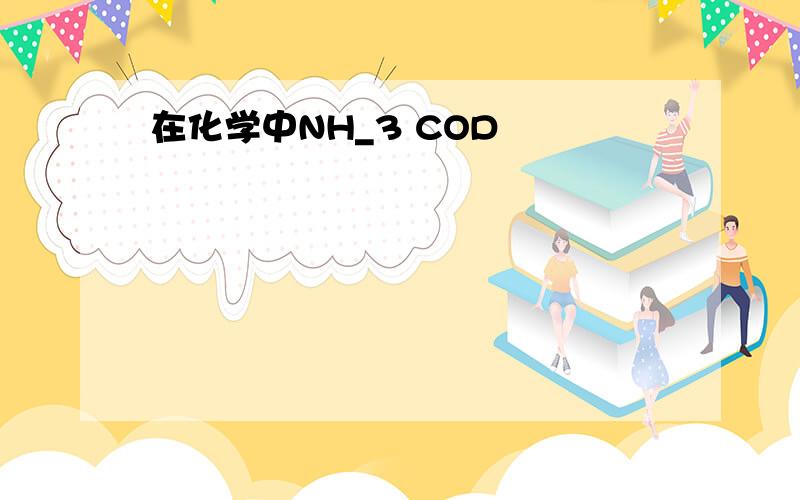 在化学中NH_3 COD