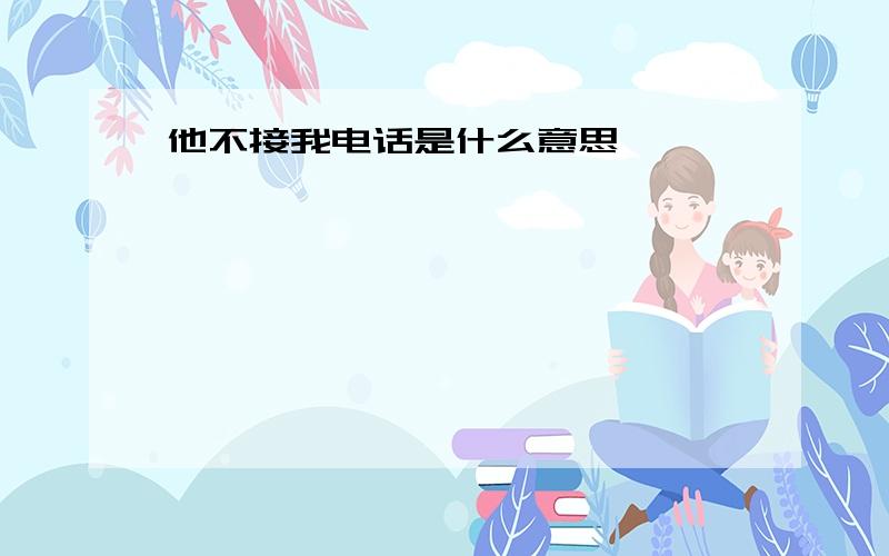 他不接我电话是什么意思