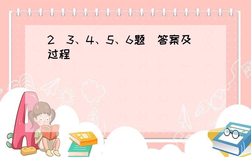 2（3、4、5、6题）答案及过程