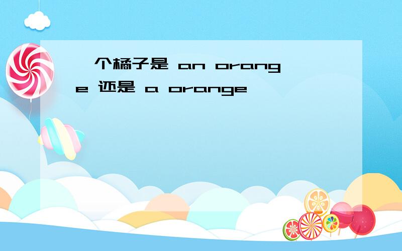 一个橘子是 an orange 还是 a orange