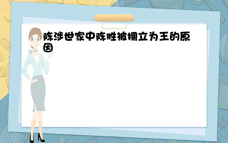 陈涉世家中陈胜被拥立为王的原因