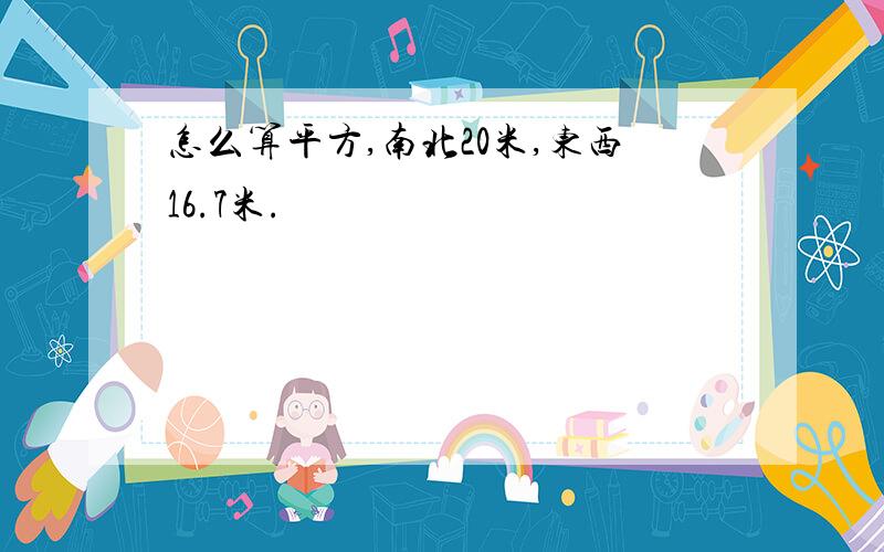 怎么算平方,南北20米,东西16.7米.