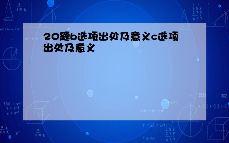 20题b选项出处及意义c选项出处及意义