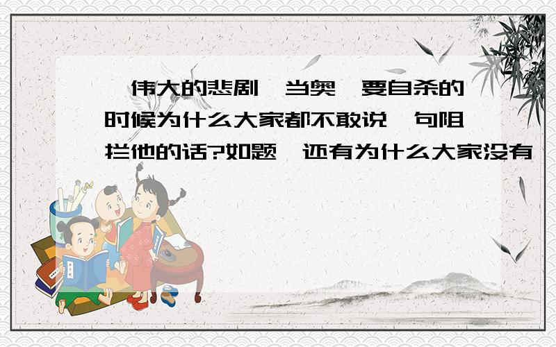 《伟大的悲剧》当奥茨要自杀的时候为什么大家都不敢说一句阻拦他的话?如题,还有为什么大家没有一个人敢伸出手向他握别?