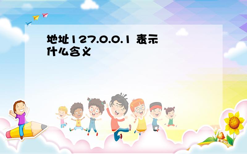 地址127.0.0.1 表示什么含义