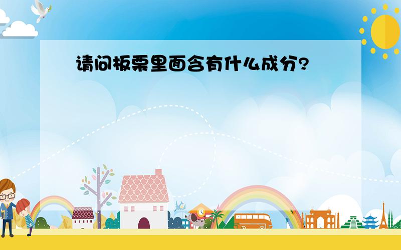 请问板栗里面含有什么成分?