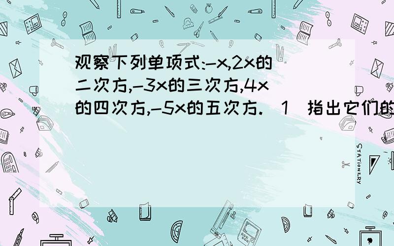 观察下列单项式:-x,2x的二次方,-3x的三次方,4x的四次方,-5x的五次方.(1)指出它们的规律；（2）请你写出第2010个单项式和第3006个单项式；（3）写出第k个和第（k+1）个单项式（k为正整数）.