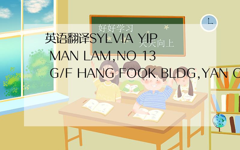 英语翻译SYLVIA YIP MAN LAM,NO 13 G/F HANG FOOK BLDG,YAN OI TONG CIRCUIT 77 CASTLE,PEAK RD TUEN MUN NT H.K.求翻译,