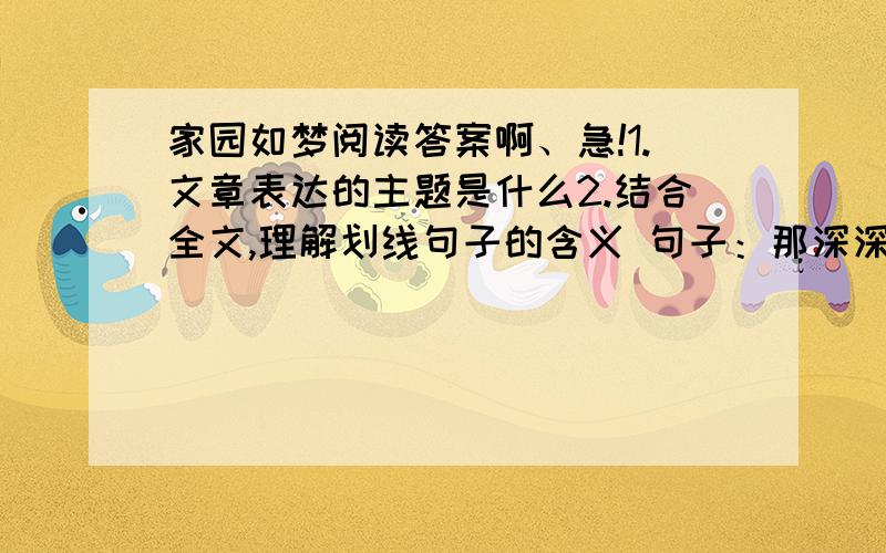 家园如梦阅读答案啊、急!1.文章表达的主题是什么2.结合全文,理解划线句子的含义 句子：那深深陷进了眼窝的眸子,专一的注视着通往山外的羊肠路.3从文章中摘录一个你认为有哲理的句子,