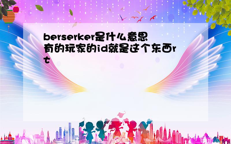 berserker是什么意思有的玩家的id就是这个东西rt