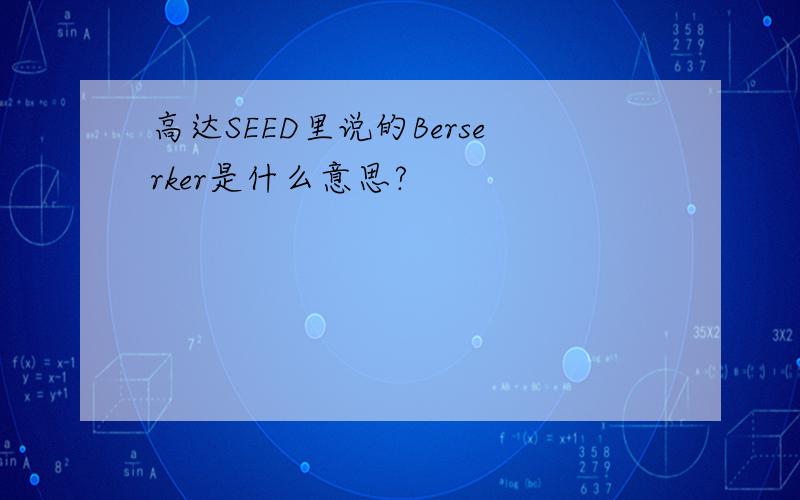 高达SEED里说的Berserker是什么意思?