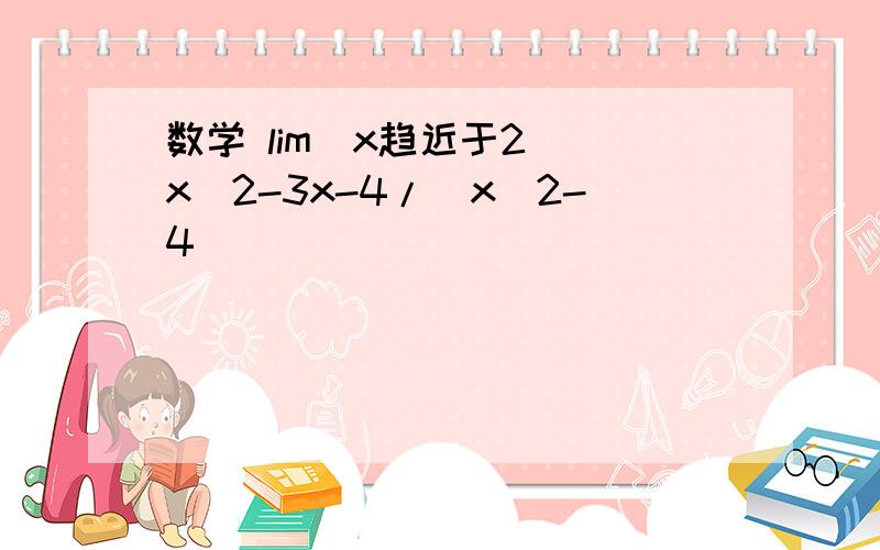 数学 lim（x趋近于2 ）x^2-3x-4/（x^2-4）