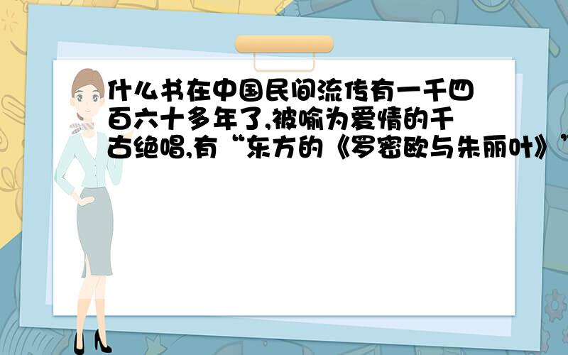 什么书在中国民间流传有一千四百六十多年了,被喻为爱情的千古绝唱,有“东方的《罗密欧与朱丽叶》”之称?