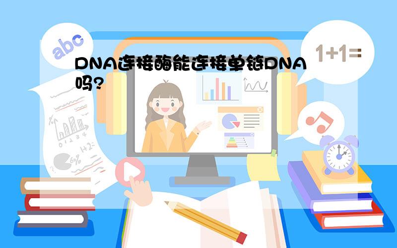 DNA连接酶能连接单链DNA吗?