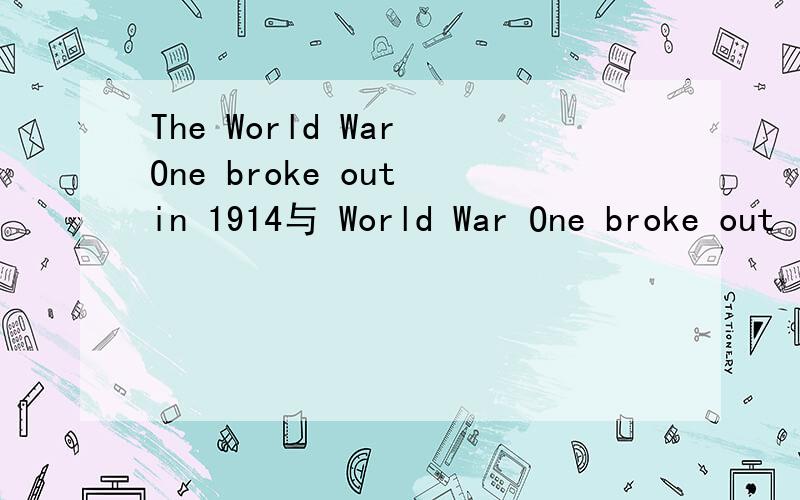 The World War One broke out in 1914与 World War One broke out in 1914 第2句对 为什么 为什么不加THE?