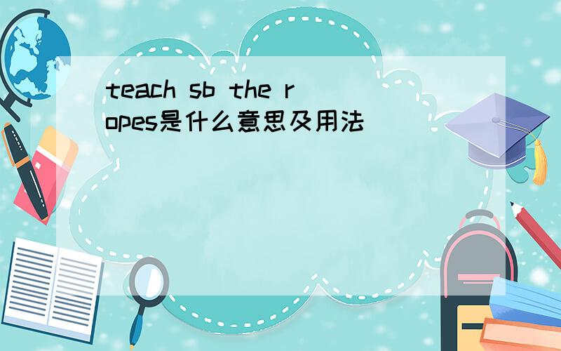 teach sb the ropes是什么意思及用法