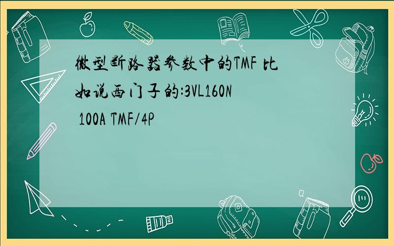 微型断路器参数中的TMF 比如说西门子的:3VL160N 100A TMF/4P