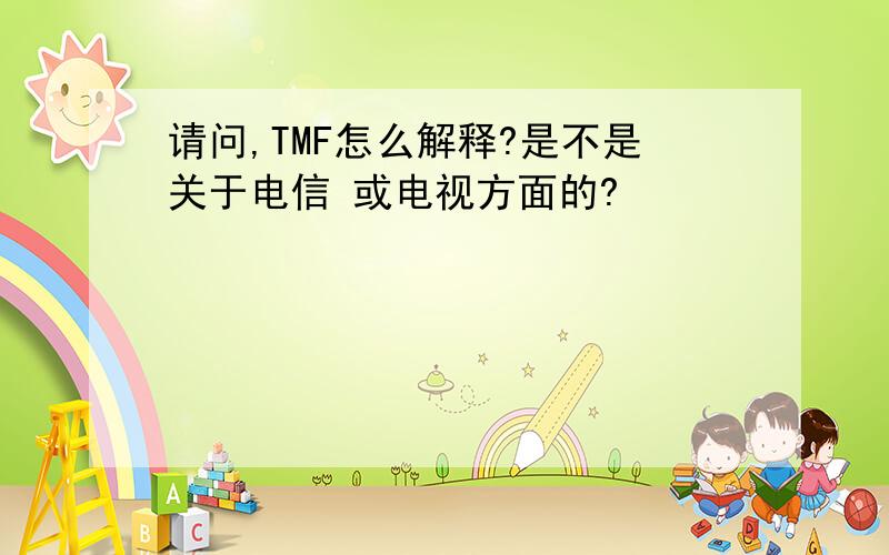 请问,TMF怎么解释?是不是关于电信 或电视方面的?