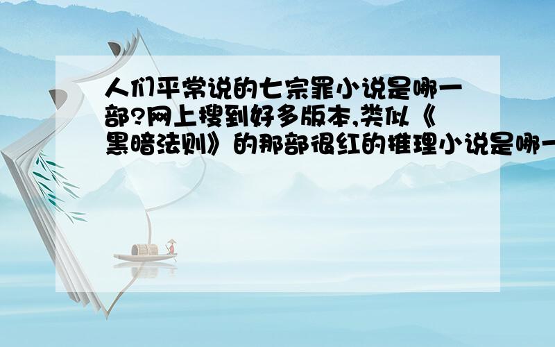 人们平常说的七宗罪小说是哪一部?网上搜到好多版本,类似《黑暗法则》的那部很红的推理小说是哪一个