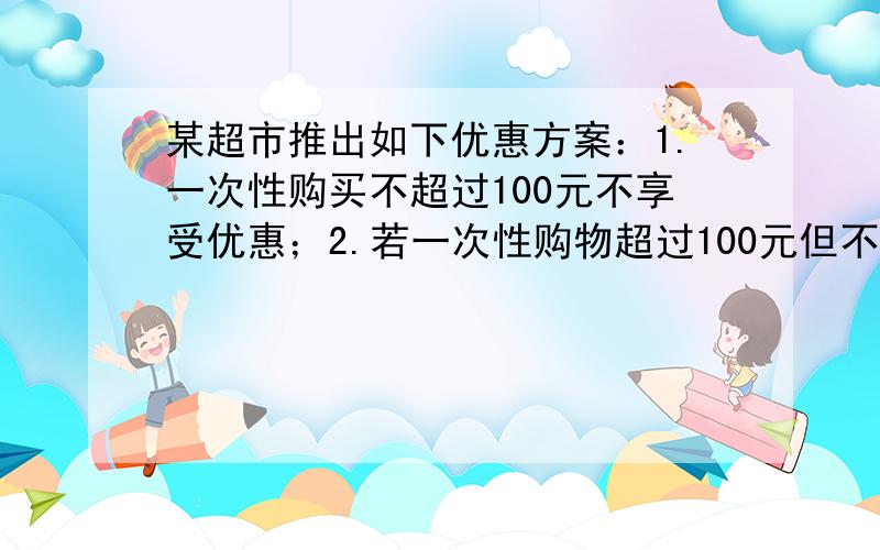 某超市推出如下优惠方案：1.一次性购买不超过100元不享受优惠；2.若一次性购物超过100元但不超过200元,则超过100元的部分享受八折优惠；3.一次性购物超过200元,则超过100元的部分享受七五