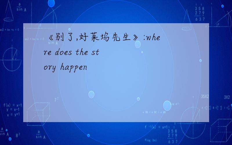 《别了,好莱坞先生》:where does the story happen