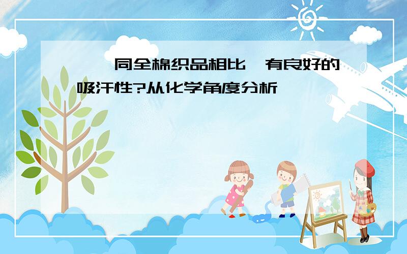 腈纶同全棉织品相比,有良好的吸汗性?从化学角度分析