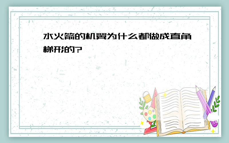 水火箭的机翼为什么都做成直角梯形的?