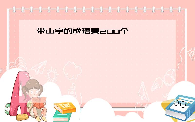 带山字的成语要200个