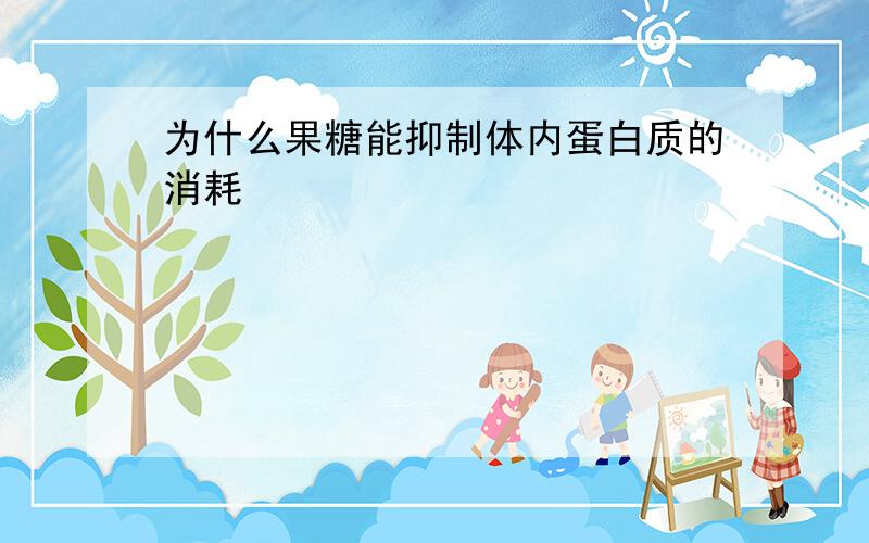 为什么果糖能抑制体内蛋白质的消耗