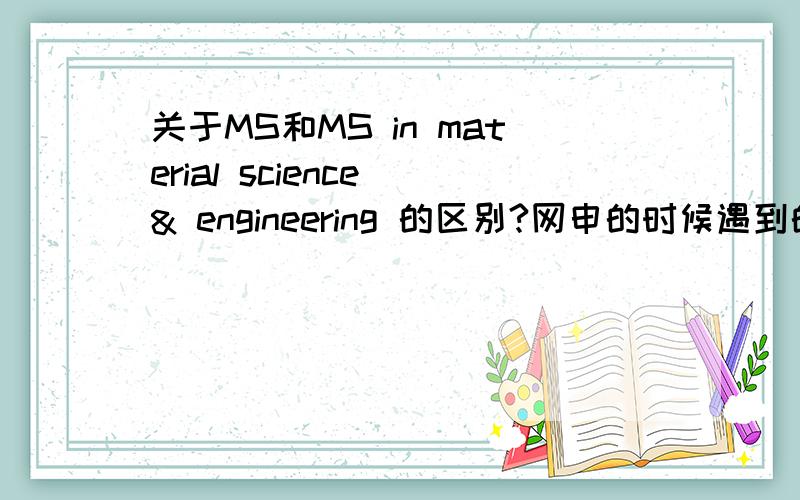 关于MS和MS in material science & engineering 的区别?网申的时候遇到的选项里面既有MS又有MS in mateiral engineering 有什么区别么?