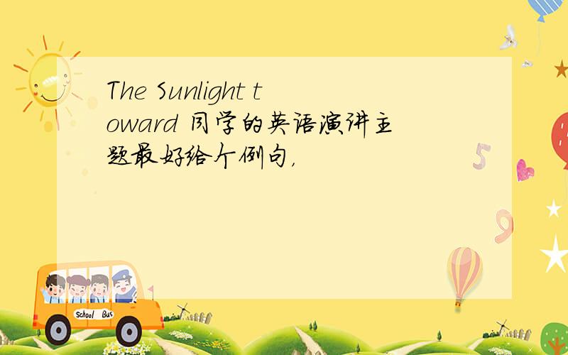 The Sunlight toward 同学的英语演讲主题最好给个例句，