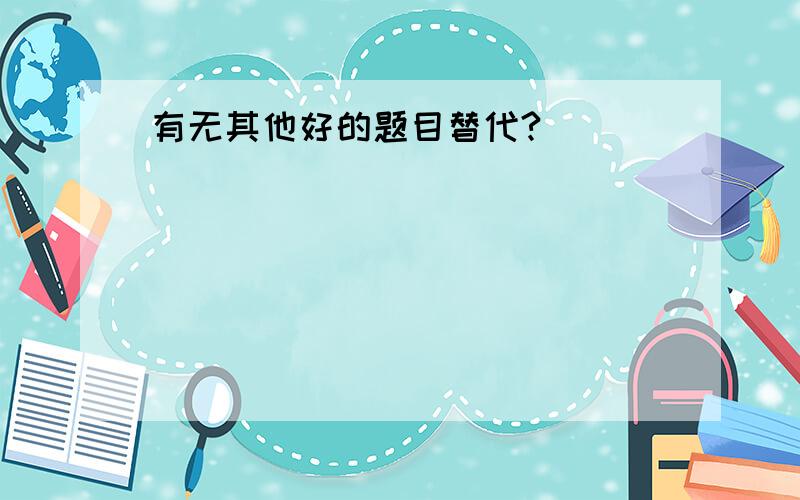 有无其他好的题目替代?