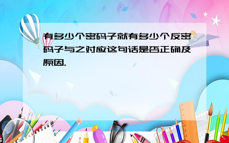 有多少个密码子就有多少个反密码子与之对应这句话是否正确及原因.