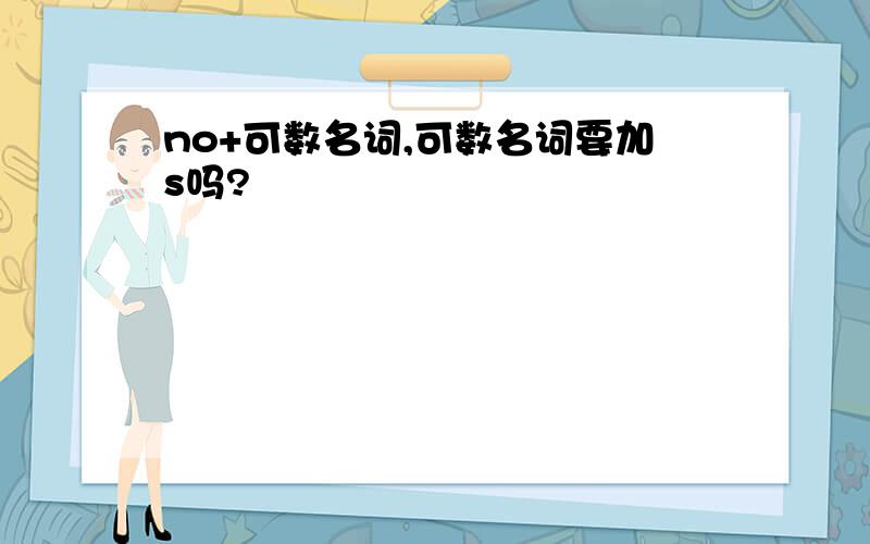 no+可数名词,可数名词要加s吗?