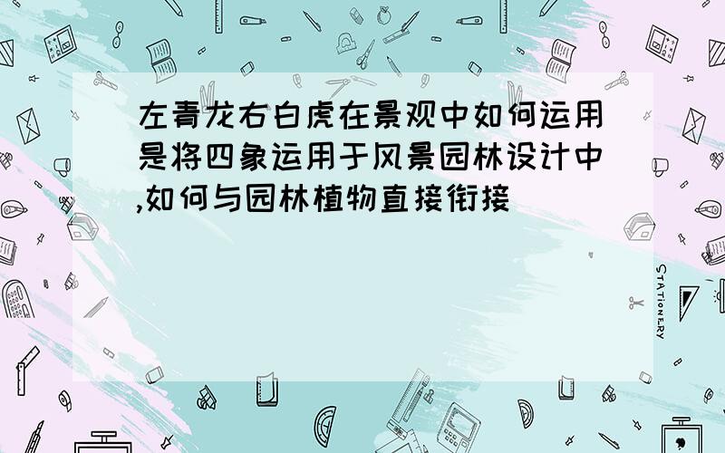 左青龙右白虎在景观中如何运用是将四象运用于风景园林设计中,如何与园林植物直接衔接