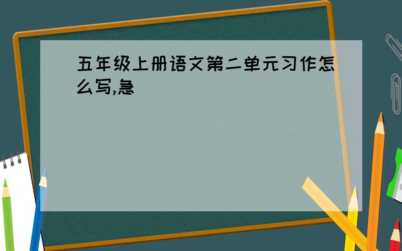 五年级上册语文第二单元习作怎么写,急