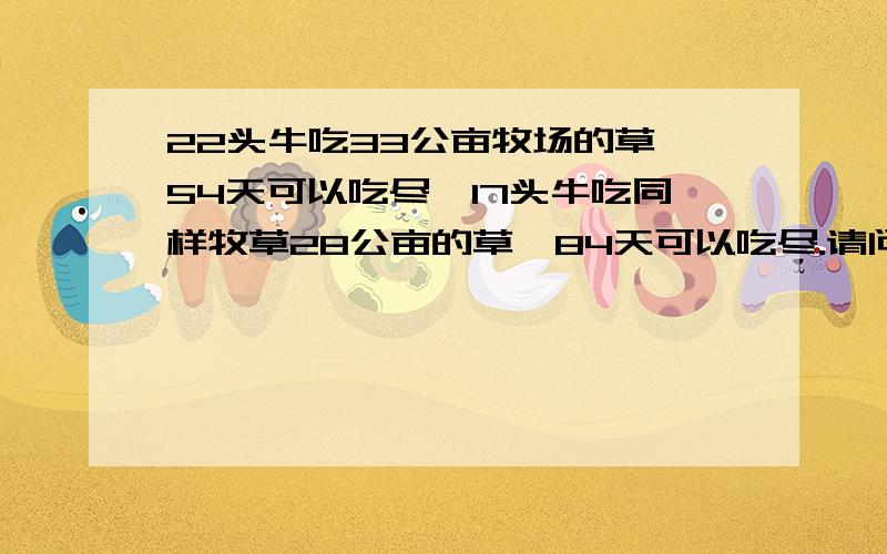 22头牛吃33公亩牧场的草,54天可以吃尽,17头牛吃同样牧草28公亩的草,84天可以吃尽.请问几头牛吃同样牧草40公亩的草,24天吃尽?A50 B46 C38 D35(请高手给出解题过程）