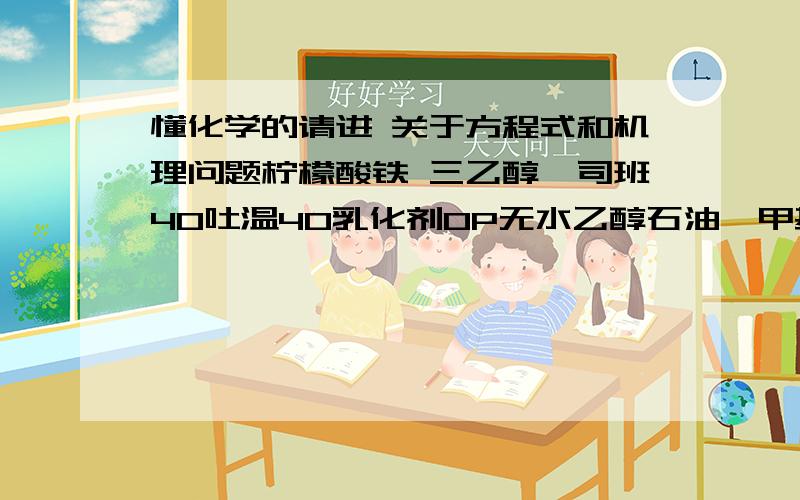 懂化学的请进 关于方程式和机理问题柠檬酸铁 三乙醇胺司班40吐温40乳化剂OP无水乙醇石油醚甲基丙稀酸甲酯环己烷β－环糊精用以上原料制备纳米氧化铁—环糊精聚合乳液 反应方程式和机