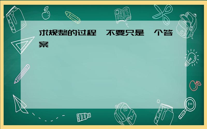 求规整的过程,不要只是一个答案,