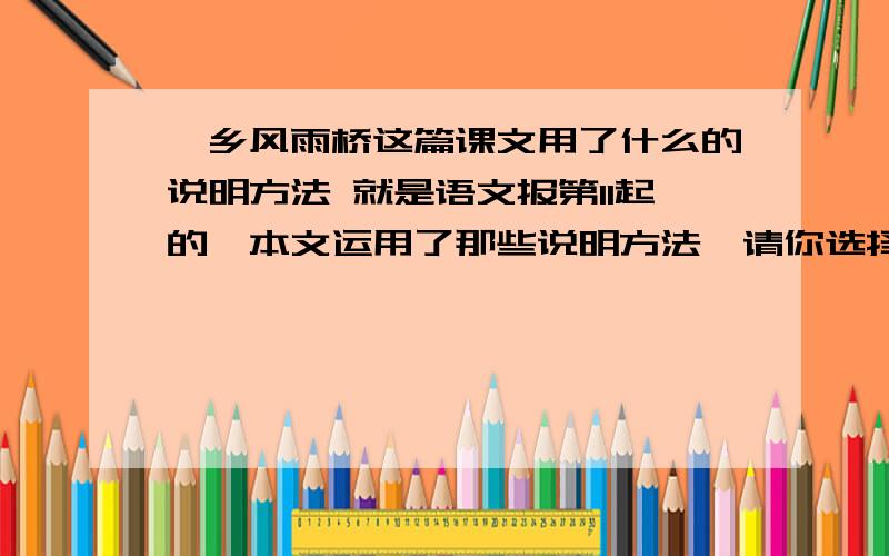 侗乡风雨桥这篇课文用了什么的说明方法 就是语文报第11起的,本文运用了那些说明方法,请你选择一处简要分析其表达作用 快啊,