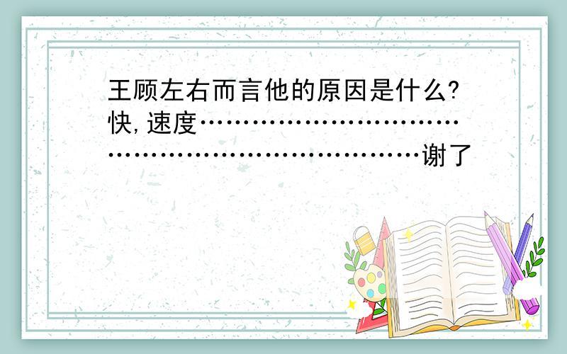 王顾左右而言他的原因是什么?快,速度…………………………………………………………谢了