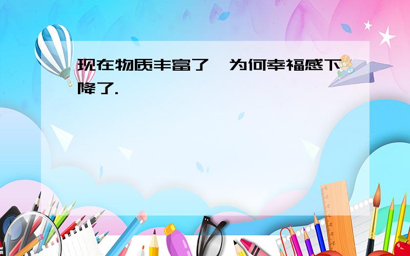 现在物质丰富了,为何幸福感下降了.