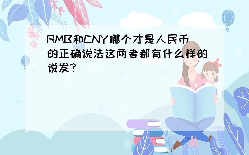 RMB和CNY哪个才是人民币的正确说法这两者都有什么样的说发?